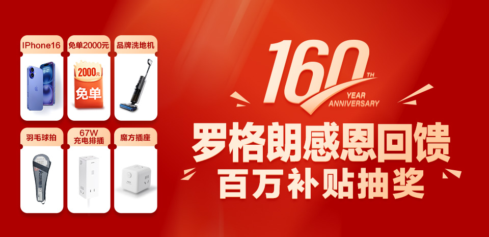 金秋大促！羅格朗160周年感恩回饋！消費(fèi)抽獎(jiǎng)，100%中獎(jiǎng)，最高贏iPhone 16！