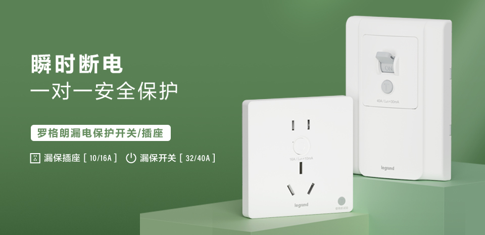 羅格朗漏電保護(hù)開關(guān)&插座